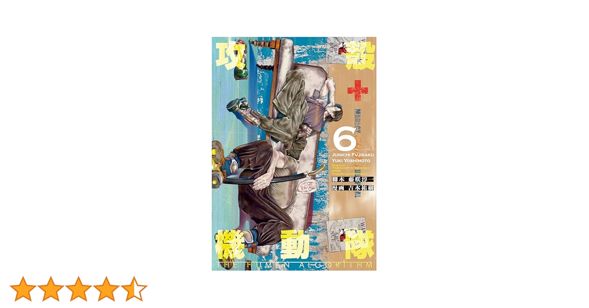 攻殻機動隊 THE HUMAN ALGORITHM（6